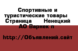  Спортивные и туристические товары - Страница 10 . Ненецкий АО,Варнек п.